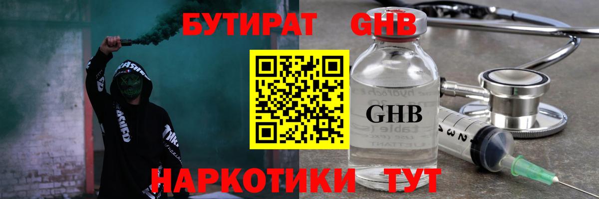 Бутират GHB Геленджик
