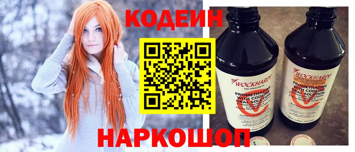 Кодеиновый сироп Lean Purple Drank  Вход с VPN  Геленджик  Кодеин напиток Lean (лин) 